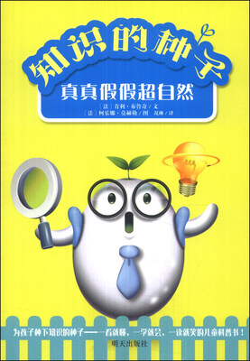 

知识的种子：真真假假超自然
