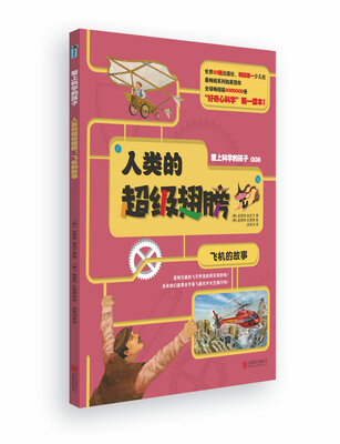 

爱上科学的孩子：人类的超级翅膀（飞机的故事）
