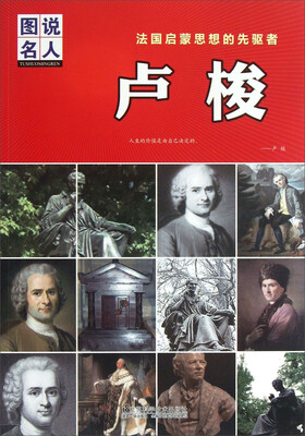 

法国启蒙思想的先驱者：卢梭