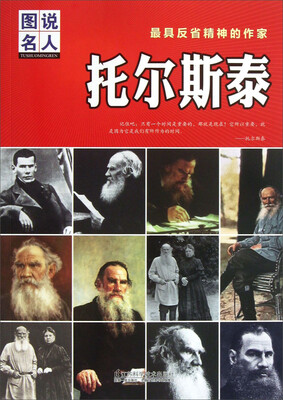 

最具反省精神的作家：托尔斯泰