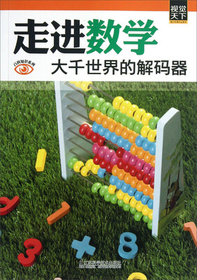 

走进数学：大千世界的解码器