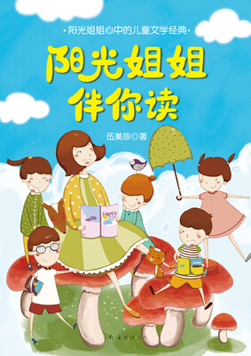 

阳光姐姐伴你读：阳光姐姐心中的儿童文学经典