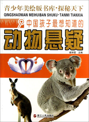 

青少年美绘版书库·探秘天下：中国孩子最想知道的动物悬疑