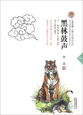 

七彩云南儿童文学精品书系：黑林鼓声
