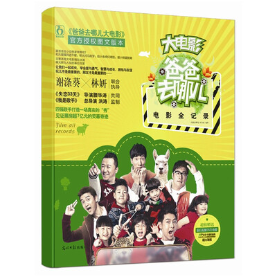 

爸爸去哪儿电影全记录（随书附赠：未公开的电影花絮光盘一张，五对父子&父女亲笔签名明星片）