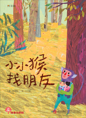 

故事奇想树：小小猴找朋友（注音版）