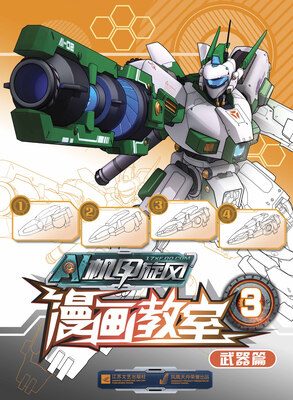 

机甲旋风·漫画教室3：武器篇