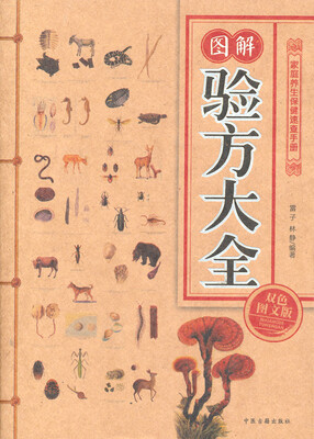 

家庭养生保健速查手册：图解验方大全（双色图文版）