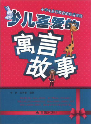 

少儿喜爱的寓言故事