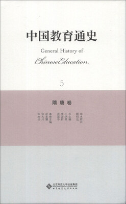 

中国教育通史（5）：隋唐卷