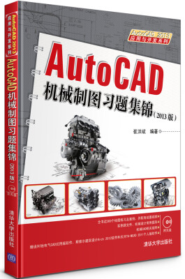 

应用与开发系列：AutoCAD机械制图习题集锦（2013版）（附DVD-ROM光盘1张）