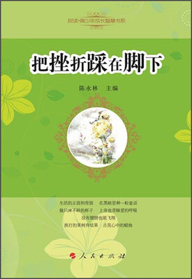 

悦读青少年成长智慧书系：把挫折踩在脚下