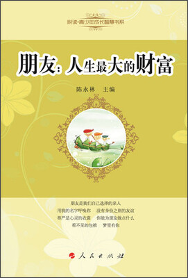 

悦读青少年成长智慧书系·朋友：人生最大的财富