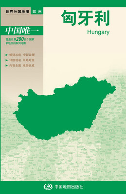 

世界分国地图·欧洲--匈牙利地图（中外对照 防水 耐折 撕不烂地图 折叠图 欧洲地图）