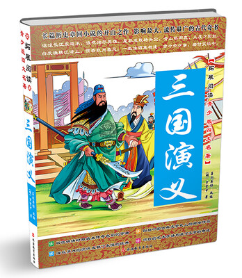 

拓展阅读青少版四大名著：三国演义