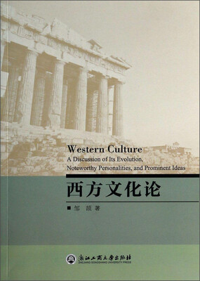 

西方文化论