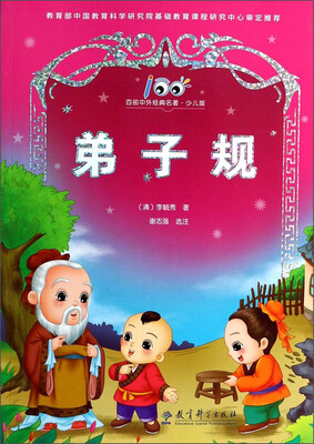 

百部中外经典名著：弟子规（少儿版）