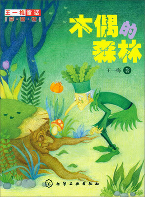 

王一梅童话：木偶的森林(珍藏版)