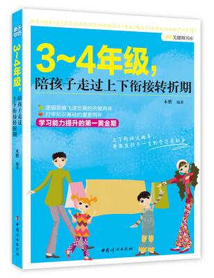 

成长关键期书库：3～4年级，陪孩子走过上下衔接转折期