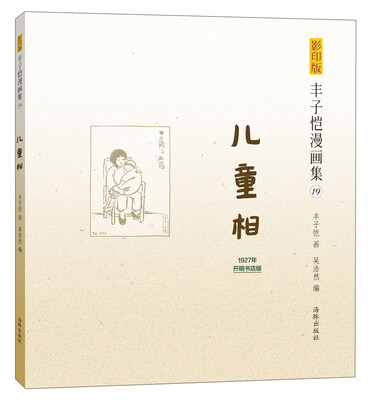 

丰子恺漫画集（19）：儿童相（影印版）