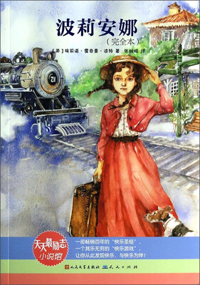 

天天最励志小说馆：波莉安娜（完全本）