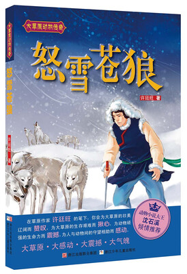 

大草原动物传奇：怒雪苍狼