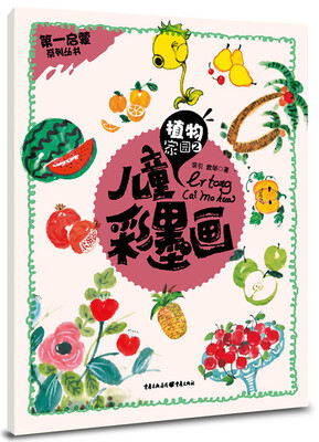 

儿童彩墨画：植物家园2