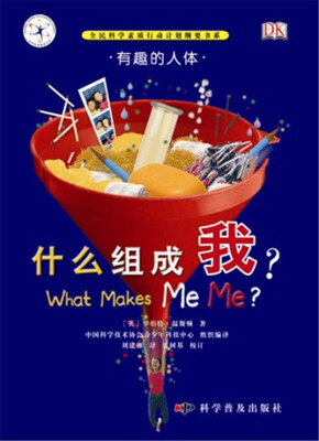 

有趣的科学·有趣的人体：什么组成我