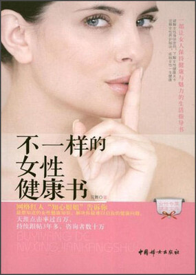 

不一样的女性健康书