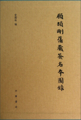 

顾颉刚旧藏签名本图录