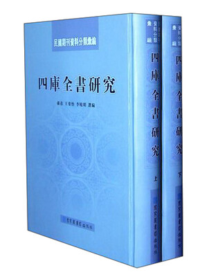 

民国期刊资料分类汇编：四库全书研究