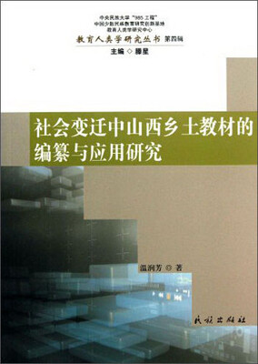 

教育人类研究丛书：社会变迁中山西乡土教材的编纂与应用研究
