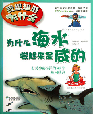 

我想知道为什么·为什么海水尝起来是咸的：有关神秘海洋的40个趣问妙答