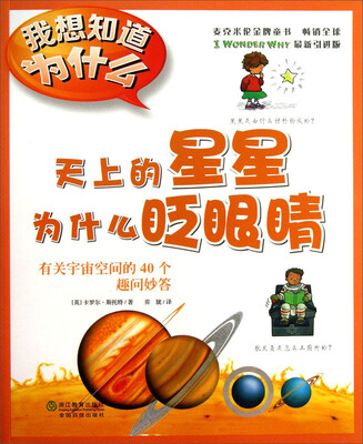 

我想知道为什么·天上的星星为什么眨眼睛：有关宇宙空间的40个趣问妙答