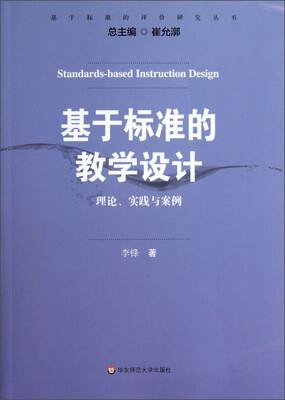 

基于标准的评价研究丛书·基于标准的教学设计：理论、实践与案例