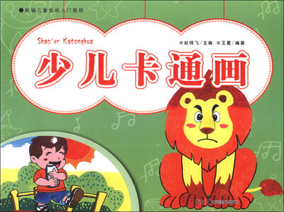 

新编儿童绘画入门教程：少儿卡通画