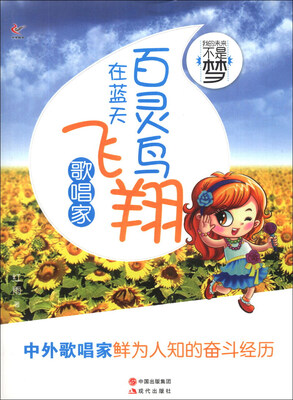 

我的未来不是梦：百灵鸟在蓝天飞翔（歌唱家）