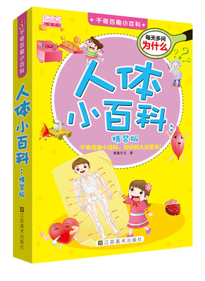 

千奇百趣小百科：人体小百科
