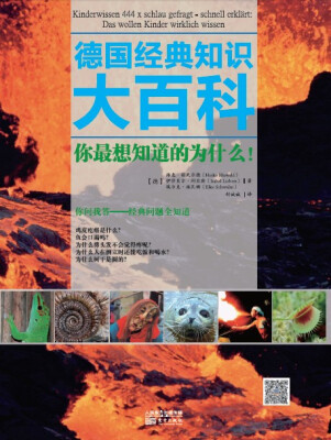 

德国经典知识大百科：你最想知道的为什么！