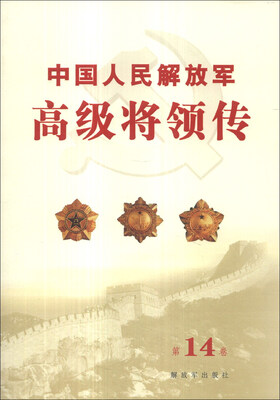 

中国人民解放军高级将领传（第14卷）