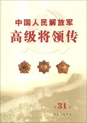 

中国人民解放军高级将领传（第31卷）