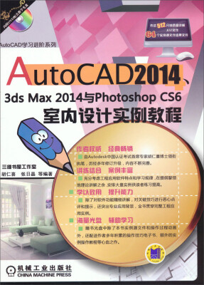 

AutoCAD学习进阶系列：AutoCAD2014、3ds Max2014与Photoshop CS6室内设计实例教程（附光盘）