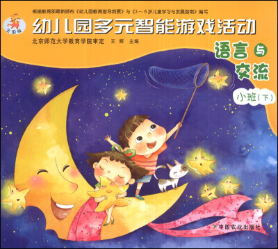 

幼儿园多元智能游戏活动：语言与交流（小班下）（全国版）