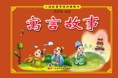 

小海豚蒙学经典圈圈书：寓言故事