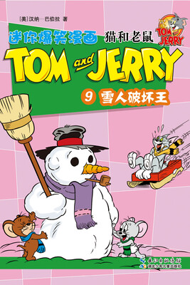 

猫和老鼠迷你爆笑漫画9：雪人破坏王
