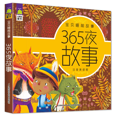 

小鲸鱼童书·宝贝睡前故事：365夜故事