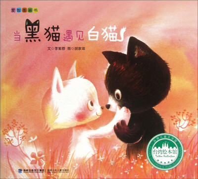 

台湾绘本馆·爱智图画书：当黑猫遇见白猫