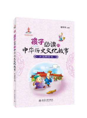 

孩子必读的中华历史文化故事：三国魏晋卷