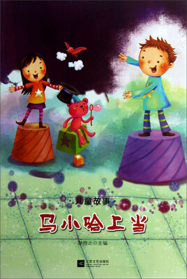 

儿童故事：马小哈上当