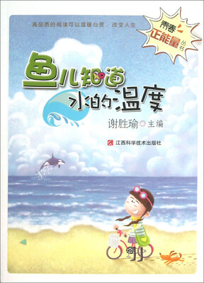 

青春正能量丛书：鱼儿知道水的温度